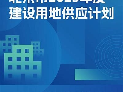 北京商品住宅用地首次推出弹性供应政策，房市新机遇来袭，2021年北京商品住宅供地计划